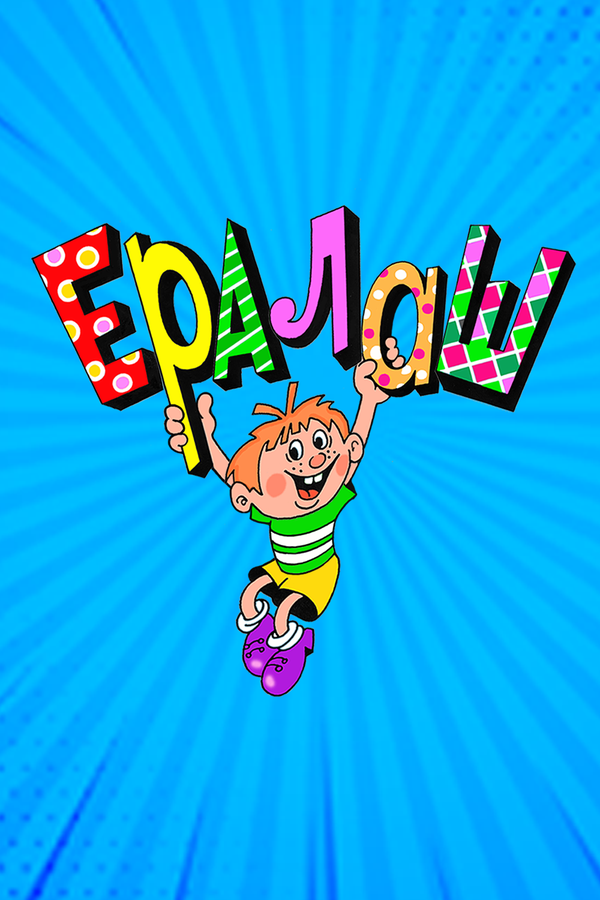 Ералаш постер